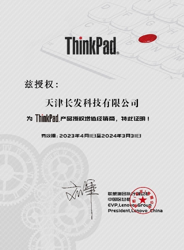 ThinkPad产品授权核心增值经销商