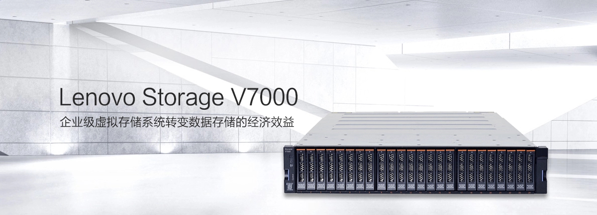 Lenovo Storage V7000 企业级存储