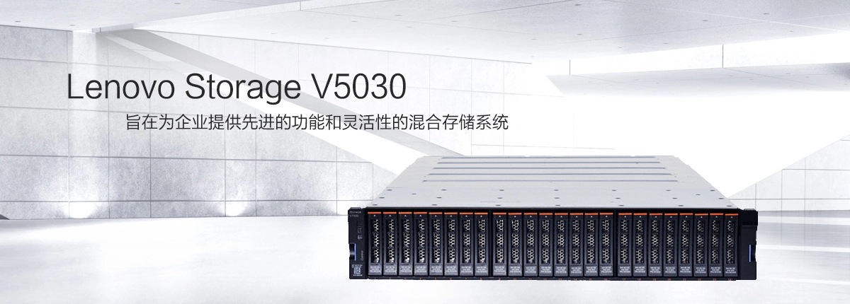 联想Storage V5030 存储