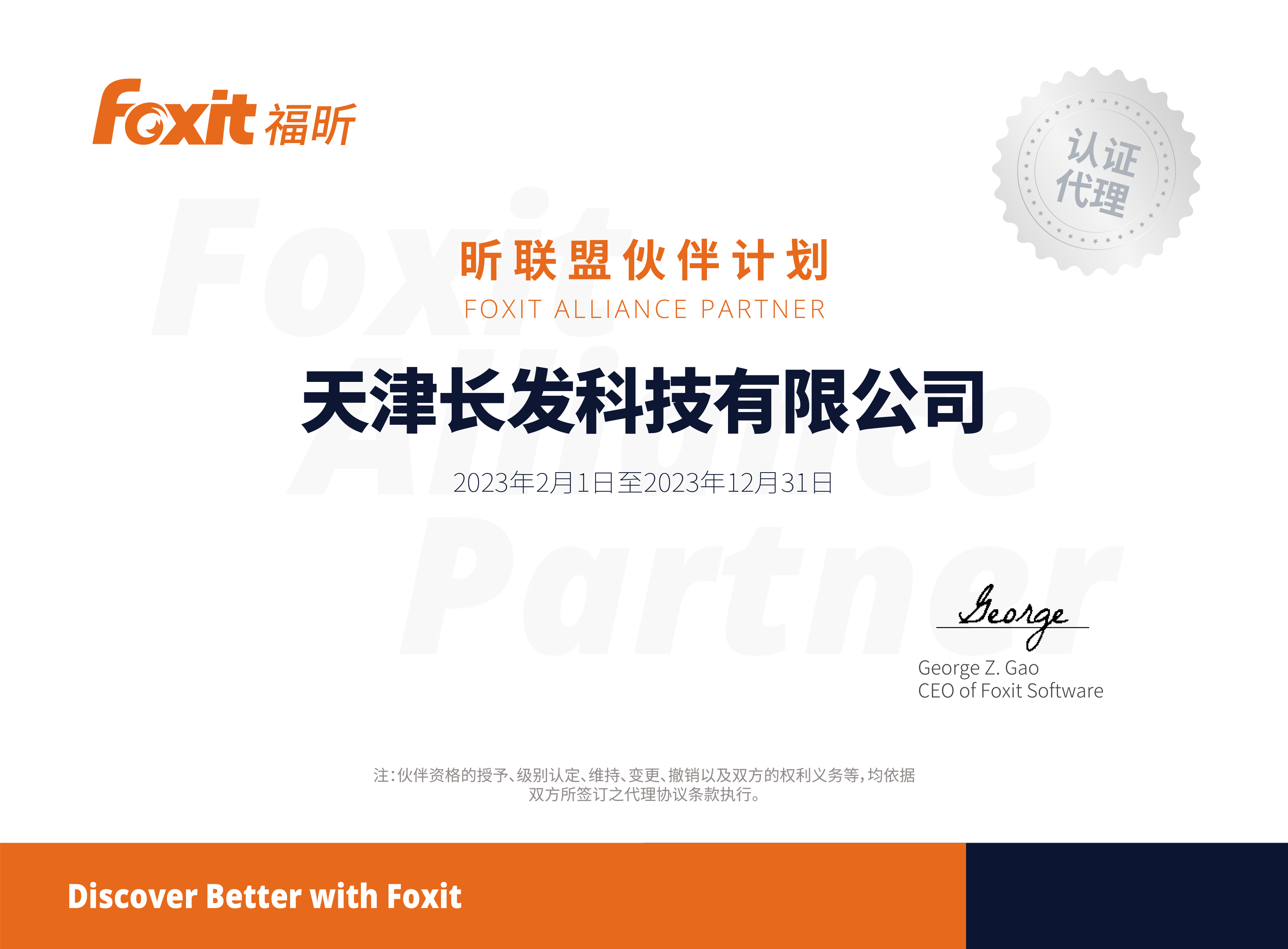 加入“昕联盟伙伴计划”成为 Foxit 认证代理商
